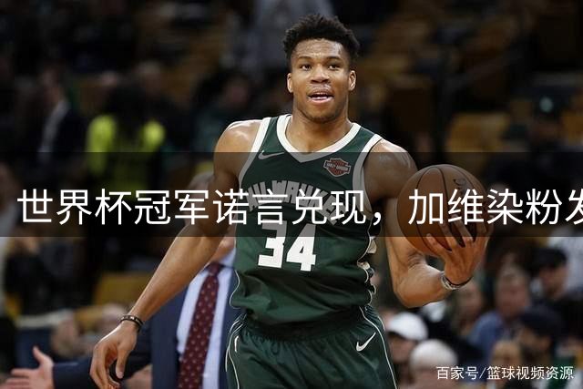 世界杯冠军诺言兑现，加维染粉发自证诚信品格