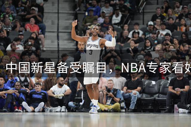 中国新星备受瞩目，NBA专家看好16岁篮球天才