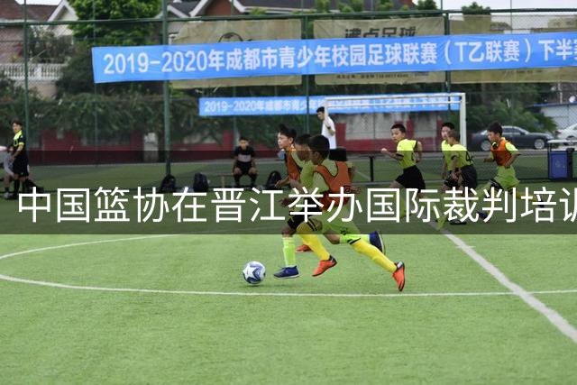 中国篮协在晋江举办国际裁判培训 NBA专家传授先进执裁经验