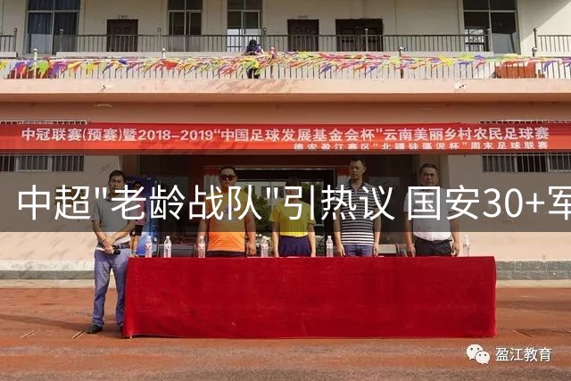中超"老龄战队"引热议 国安30+军团如何破解青黄不接困局