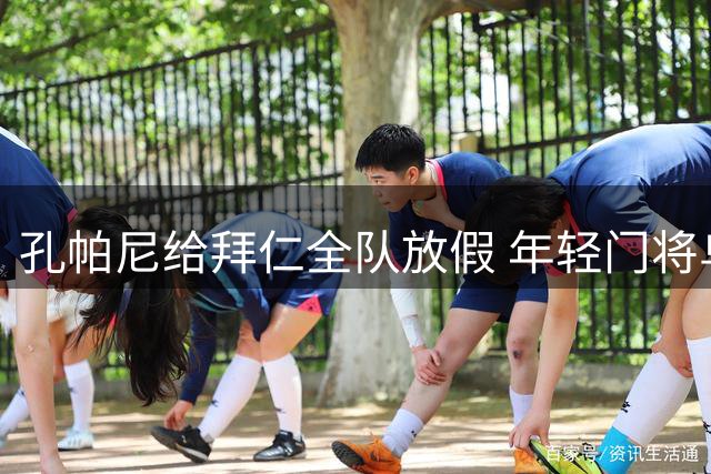 孔帕尼给拜仁全队放假 年轻门将乌尔比希主动加练
