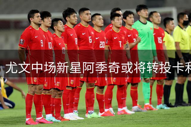 尤文中场新星阿季奇或将转投卡利亚里 谈判进入关键阶段