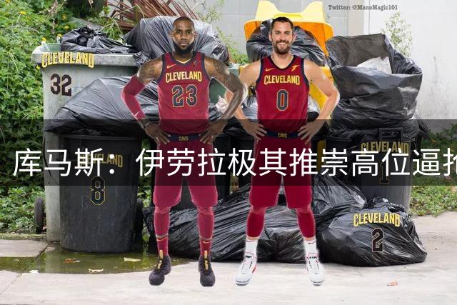 库马斯：伊劳拉极其推崇高位逼抢，我认为自己能很好执行这一战术