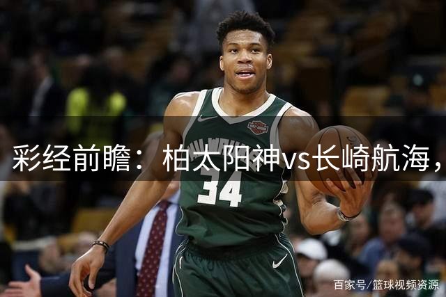 彩经前瞻：柏太阳神vs长崎航海，主队势头强劲，连胜无悬念