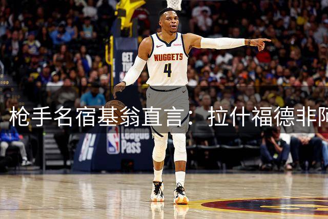 枪手名宿基翁直言：拉什福德非阿森纳引援理想人选