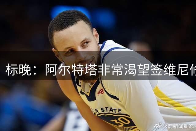 标晚：阿尔特塔非常渴望签维尼修斯，这将是英超冠军的重大行动