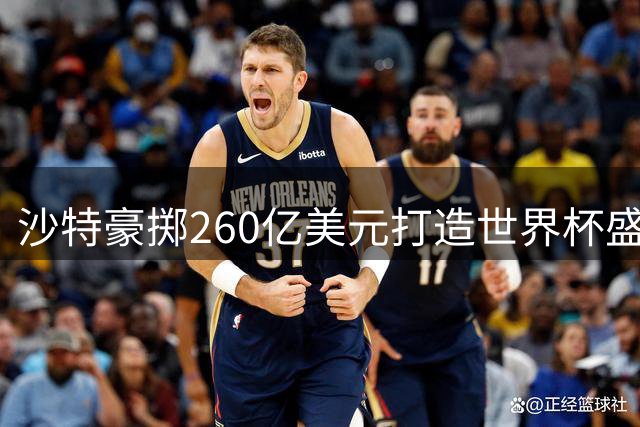 沙特豪掷260亿美元打造世界杯盛宴 9.2万座超现代球场惊艳亮相