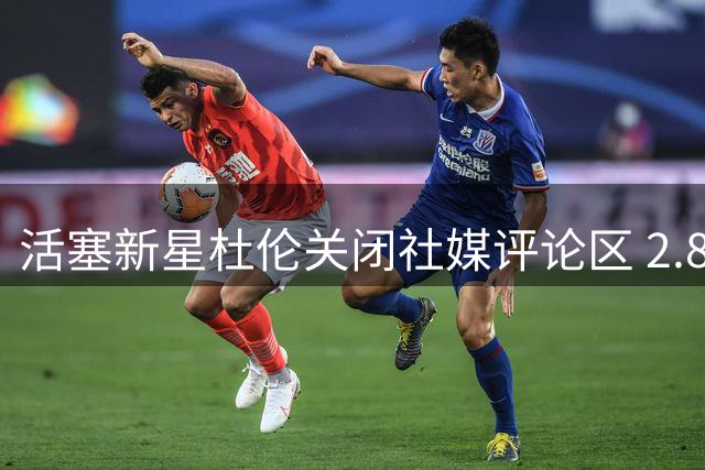 活塞新星杜伦关闭社媒评论区 2.87亿顶薪谈判陷僵局