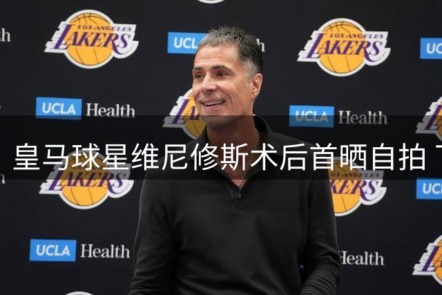 皇马球星维尼修斯术后首晒自拍 下巴轮廓变化引球迷热议
