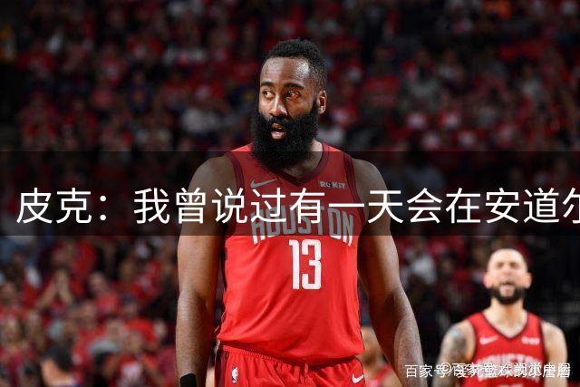 皮克：我曾说过有一天会在安道尔听到欧冠主题曲