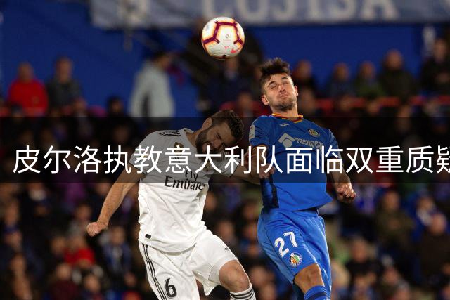 皮尔洛执教意大利队面临双重质疑：博彩公司合作与政治风波