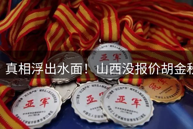 真相浮出水面！山西没报价胡金秋，3个顶薪名额早已用完