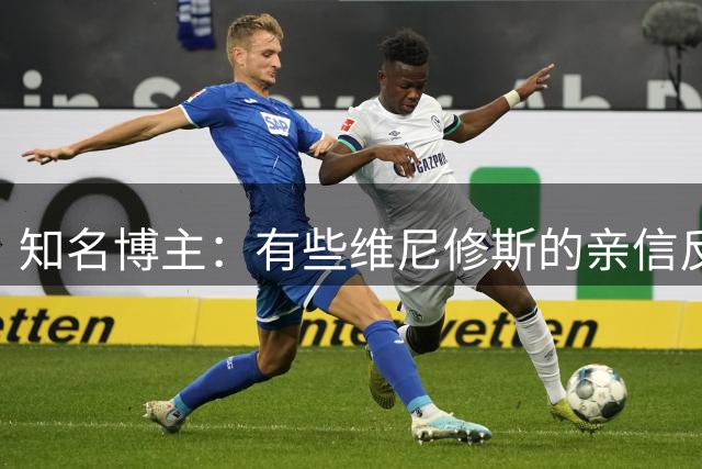 知名博主：有些维尼修斯的亲信反复劝他，留在皇马很难拿金球奖