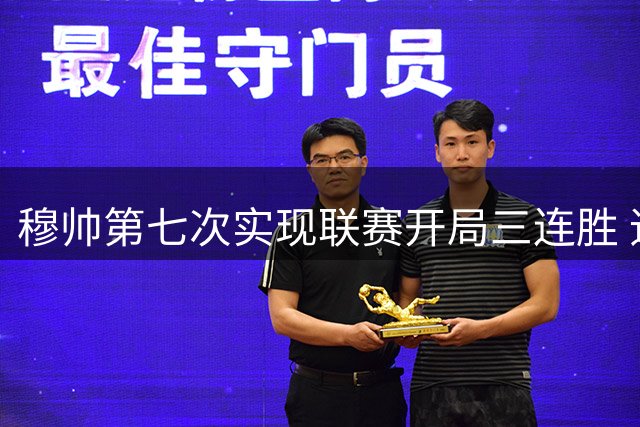 穆帅第七次实现联赛开局三连胜 追平罗马时期纪录