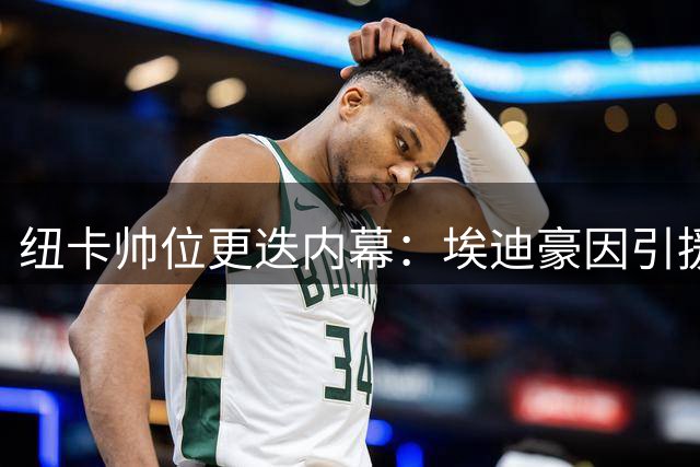 纽卡帅位更迭内幕：埃迪豪因引援困局黯然离场 核心球员恐追随出走