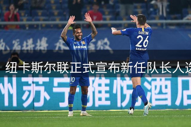 纽卡斯尔联正式宣布新任队长人选