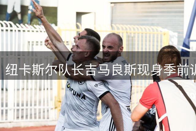 纽卡斯尔队长吉马良斯现身季前训练营 转会阿森纳悬而未决