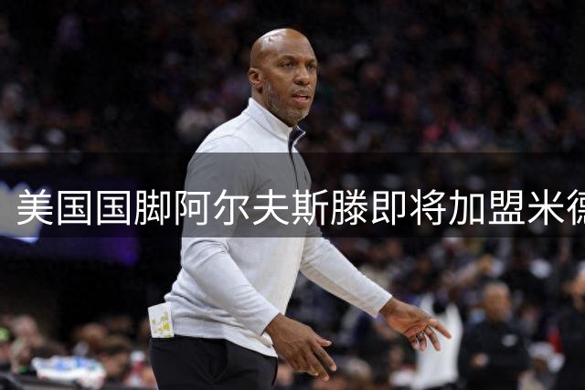 美国国脚阿尔夫斯滕即将加盟米德尔斯堡 转会细节曝光