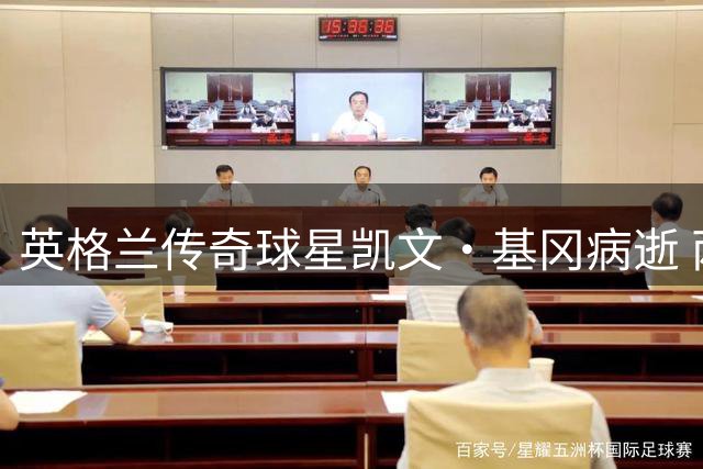 英格兰传奇球星凯文·基冈病逝 两度金球奖得主享年75岁