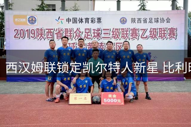 西汉姆联锁定凯尔特人新星 比利时国脚成夏窗争夺焦点