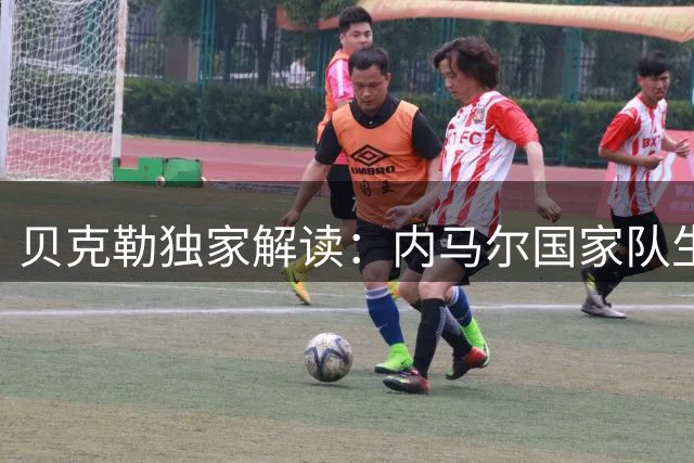 贝克勒独家解读：内马尔国家队生涯存转机 "快乐足球"或成关键变量