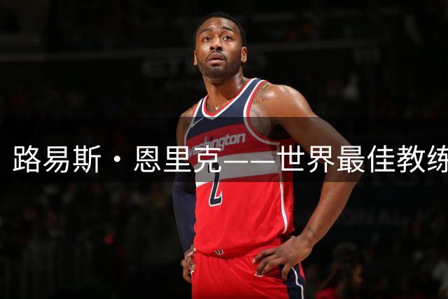 路易斯·恩里克——世界最佳教练？瓜迪奥拉离开后王座空缺