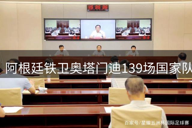 阿根廷铁卫奥塔门迪139场国家队生涯画下句点