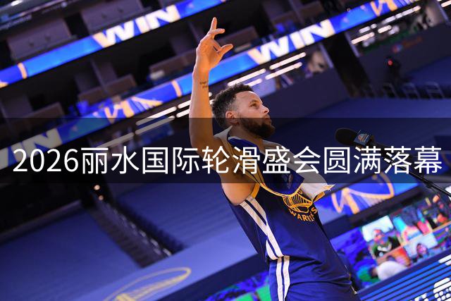 2026丽水国际轮滑盛会圆满落幕