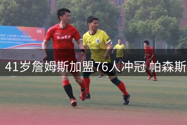 41岁詹姆斯加盟76人冲冠 帕森斯：再夺一冠也难撼动乔丹GOAT地位